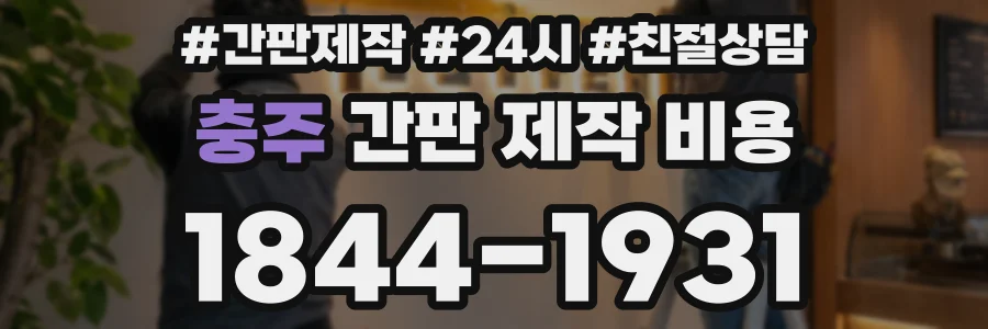 충주 간판 제작 비용