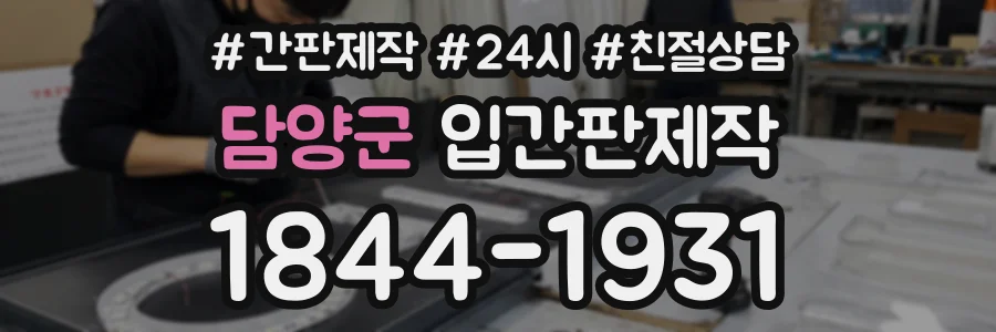 담양군 입간판제작 상담 전화 1844-1931