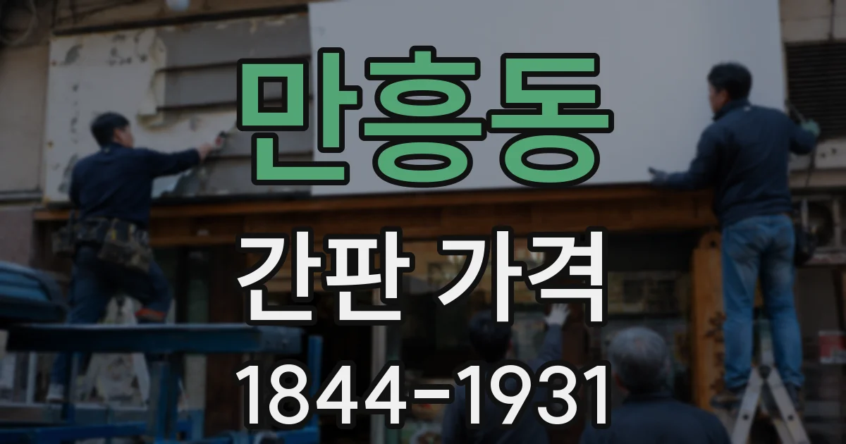 만흥동 간판 가격