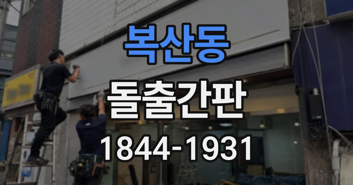 복산동 돌출간판