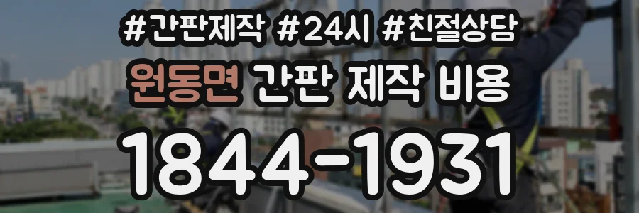 원동면 간판 제작 비용