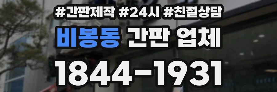 비봉동 간판 업체
