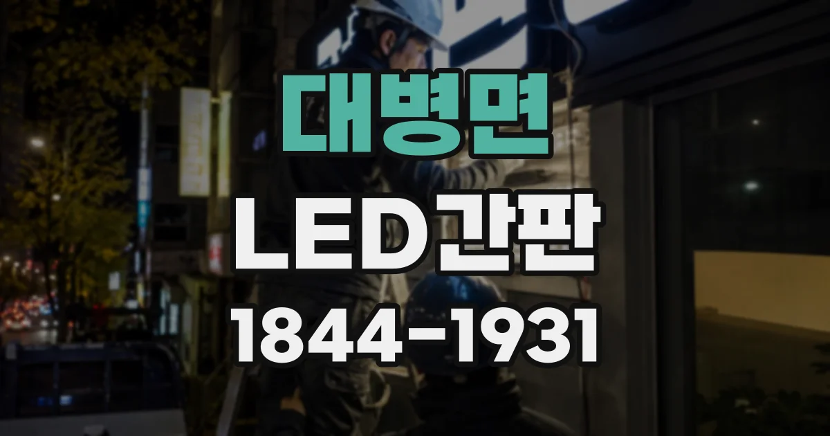 대병면 LED간판