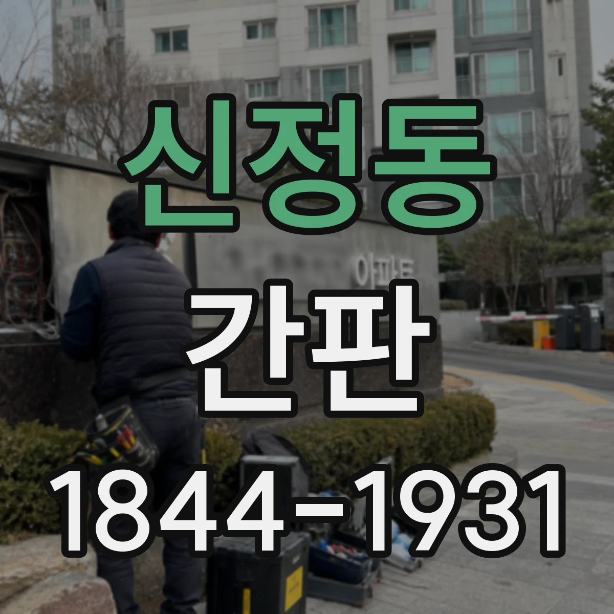 신정동 간판