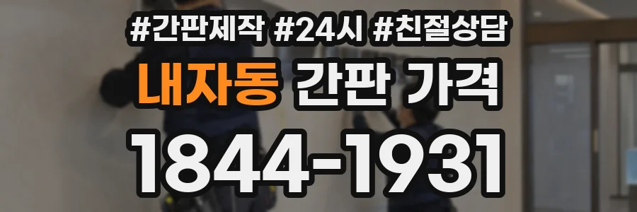 내자동 간판 가격
