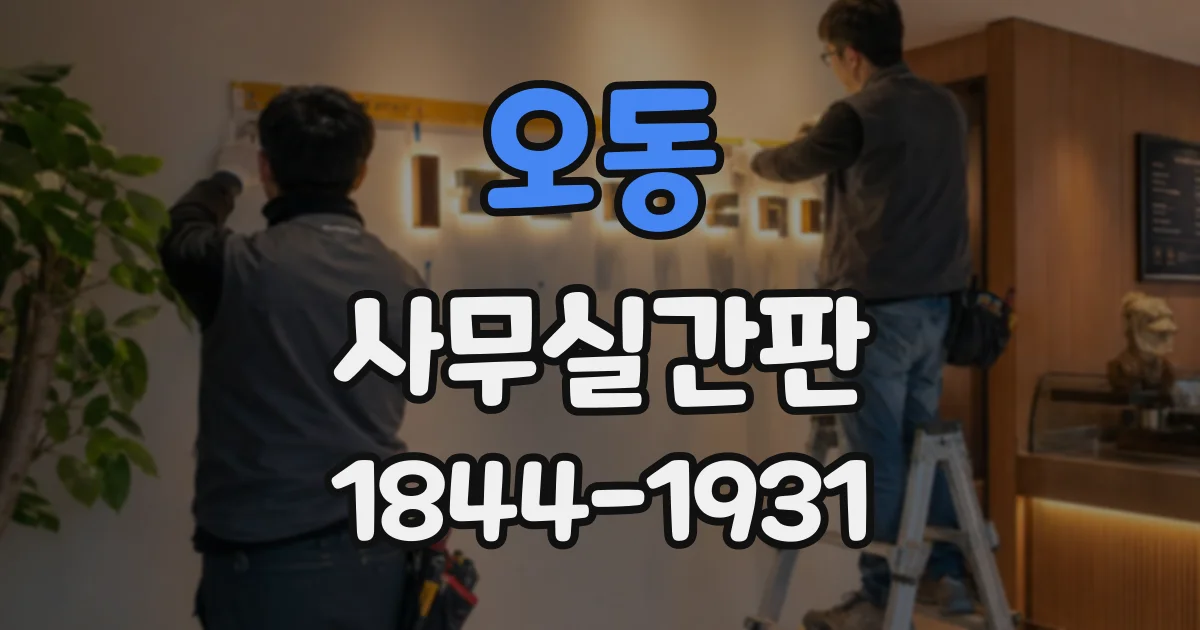 오동 사무실간판
