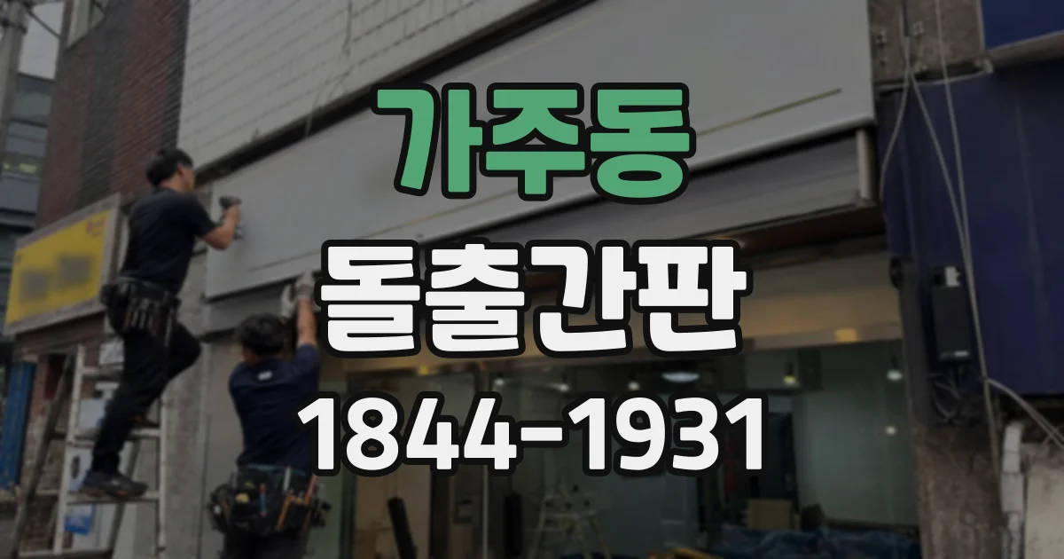 가주동 돌출간판