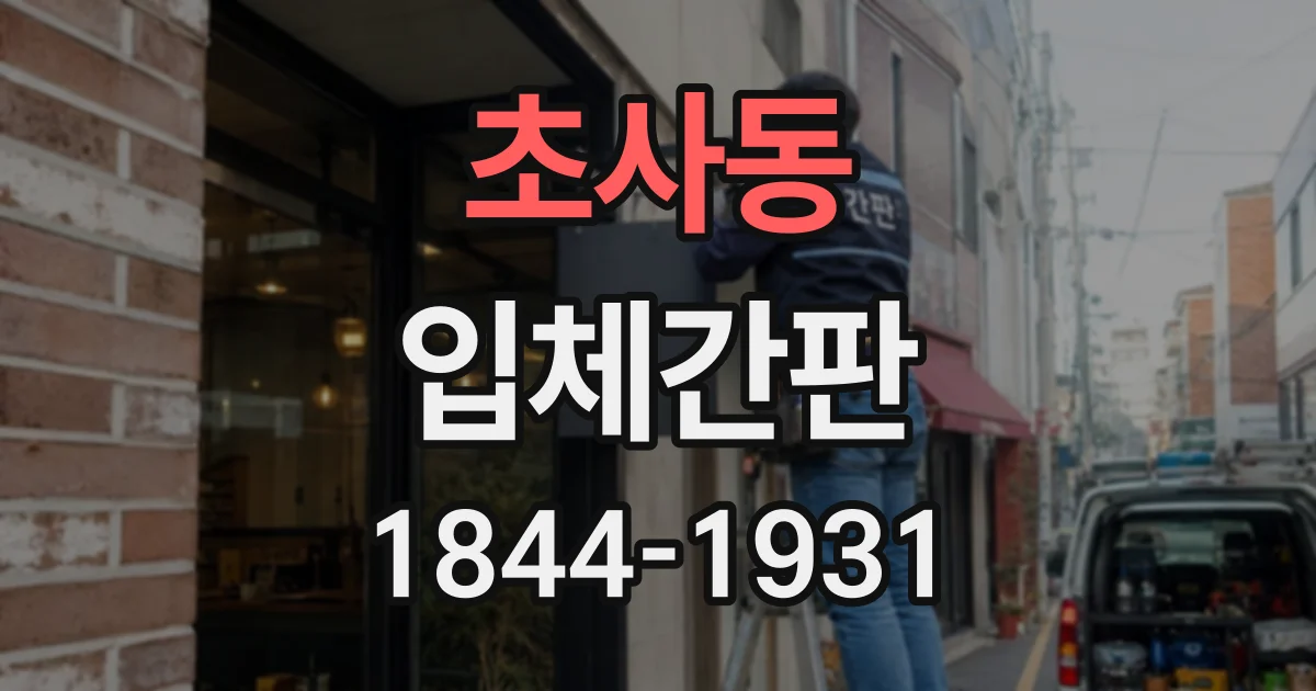 초사동 입체간판