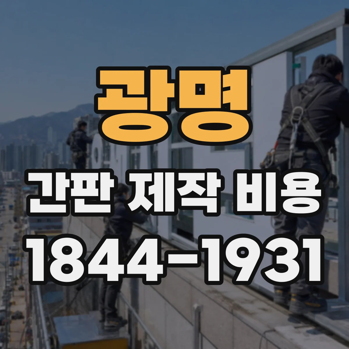 광명 간판 제작 비용 고정 브라켓 설치 전 점검 비용