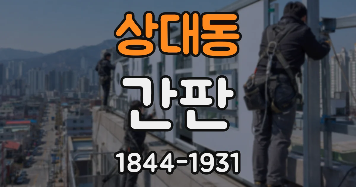 상대동 간판