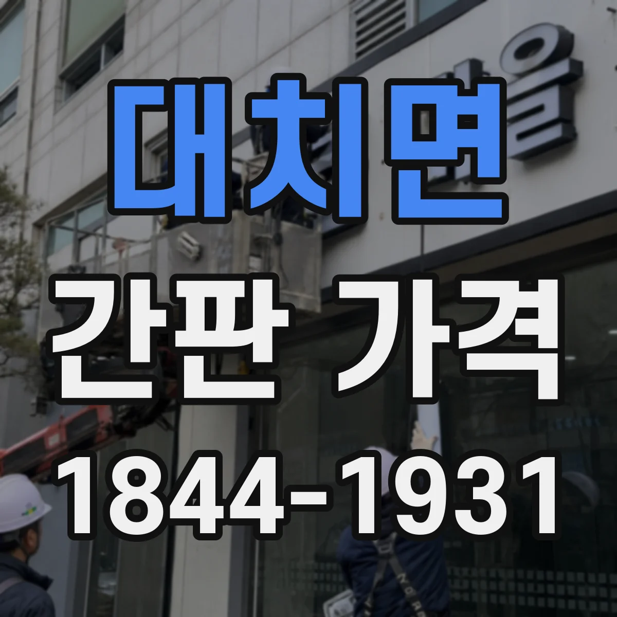 대치면 간판 가격