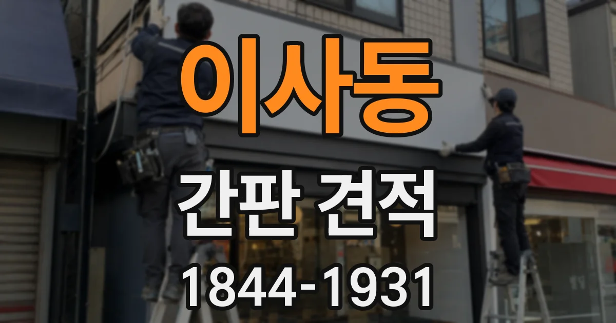 이사동 간판 견적