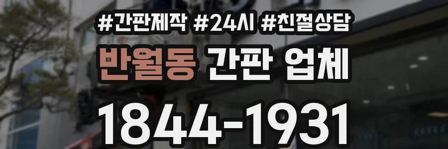 반월동 간판 업체