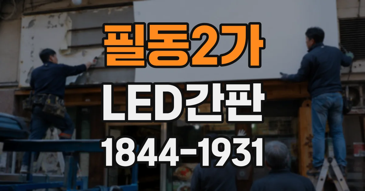 필동2가 LED간판