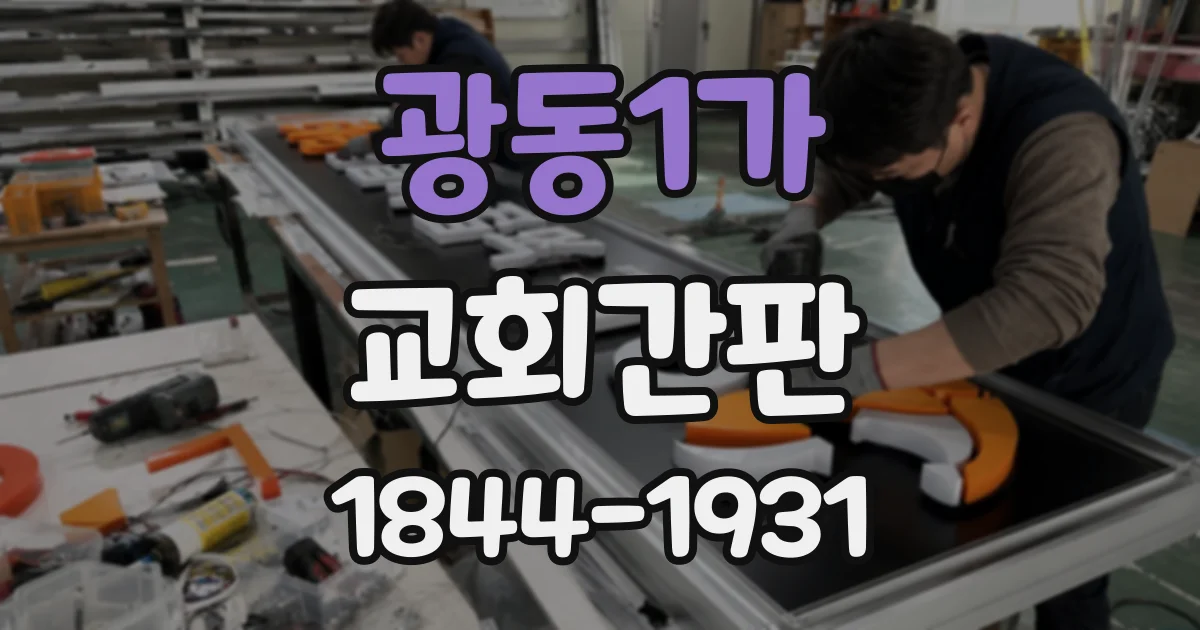 광동1가 교회간판