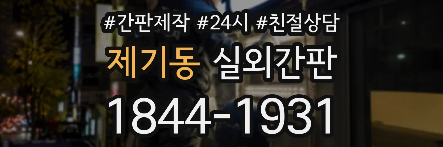 제기동 실외간판 상담 전화 1844-1931