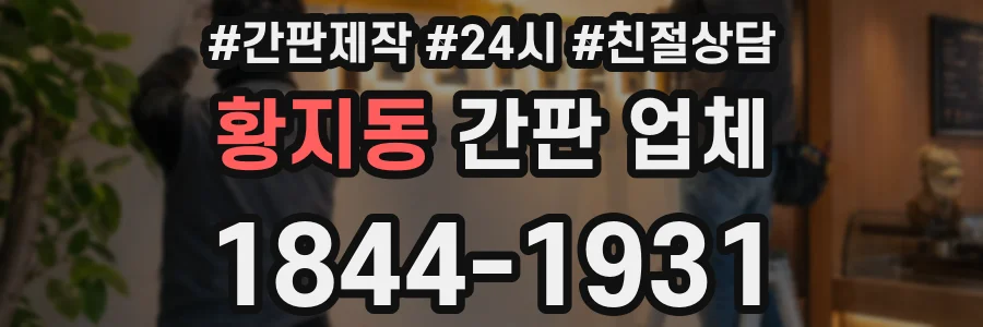 황지동 간판 업체