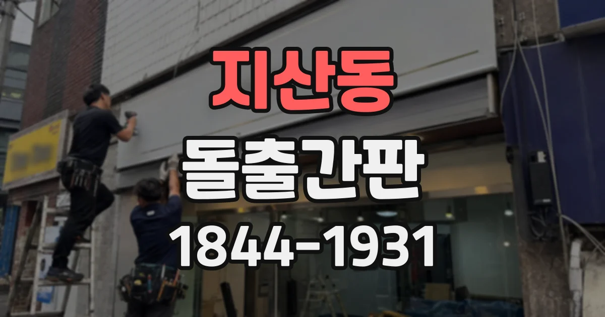 지산동 돌출간판