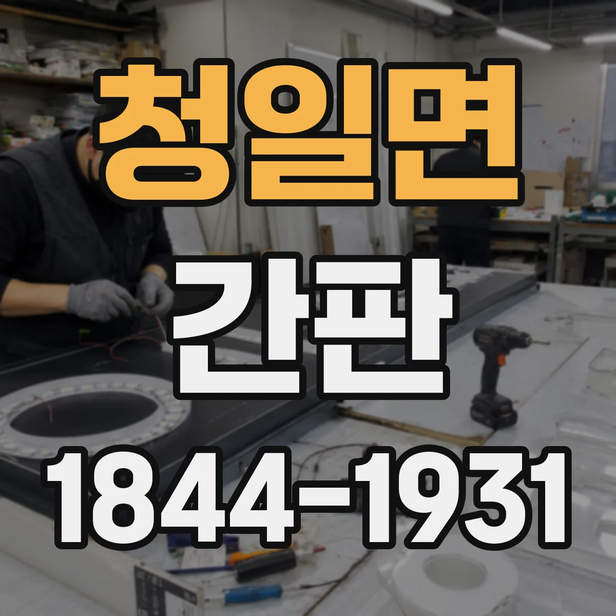 청일면 간판