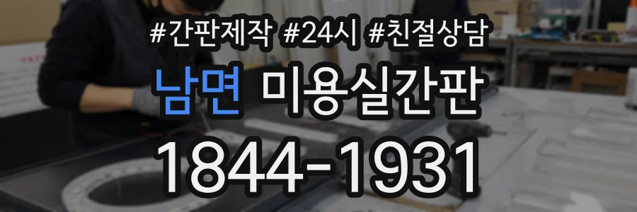 남면 미용실간판 상담 전화 1844-1931