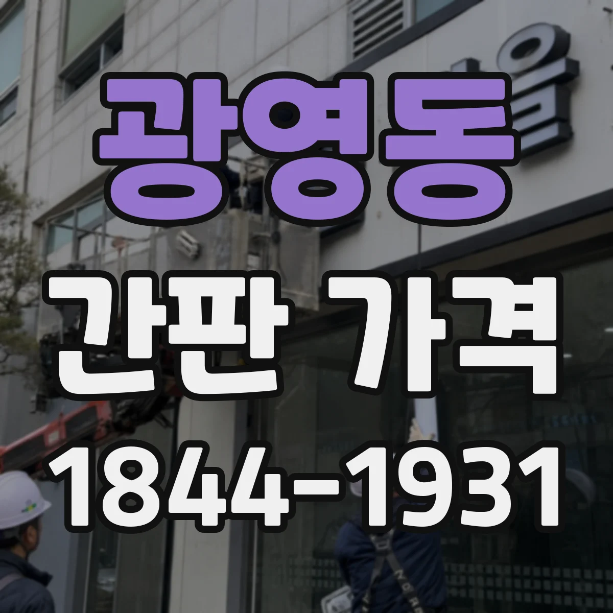 광영동 간판 가격