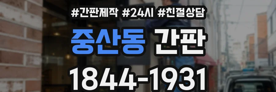 중산동 간판