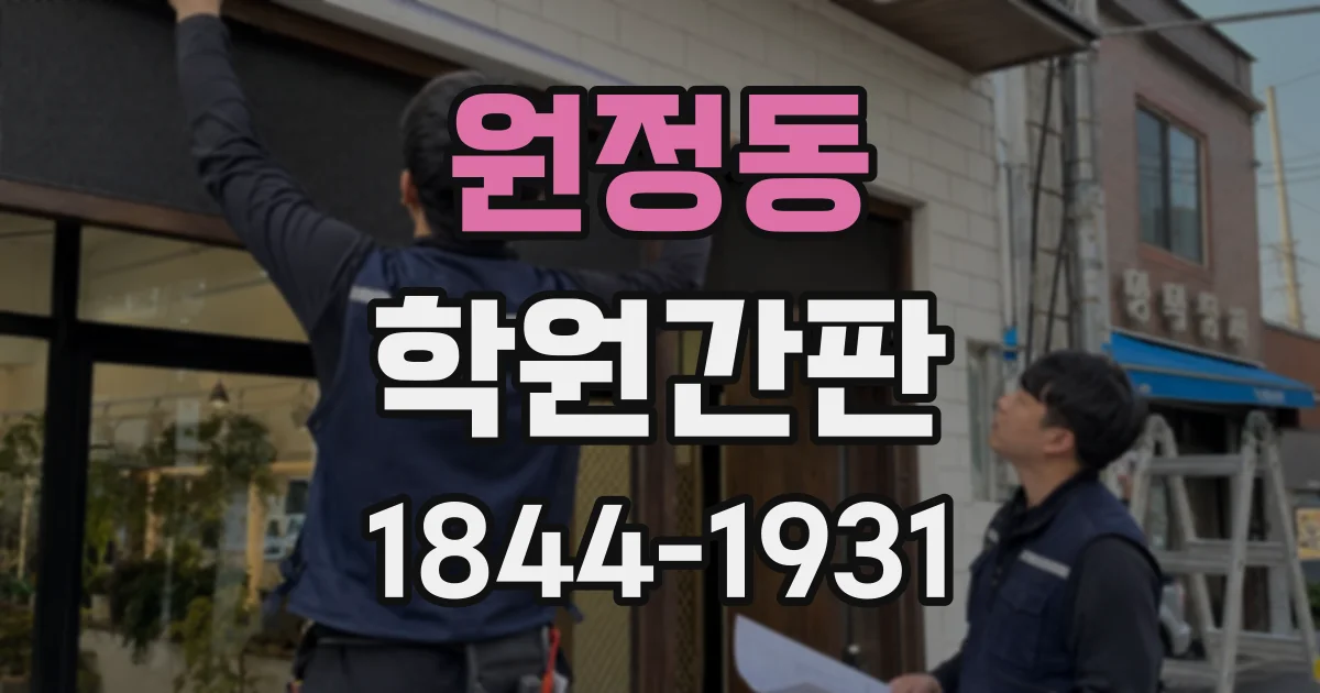 원정동 학원간판