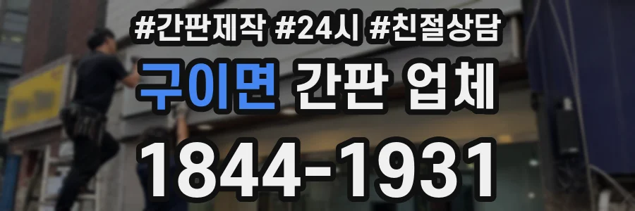 구이면 간판 업체