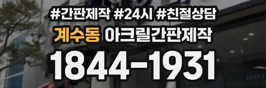계수동 아크릴간판제작 상담 전화 1844-1931