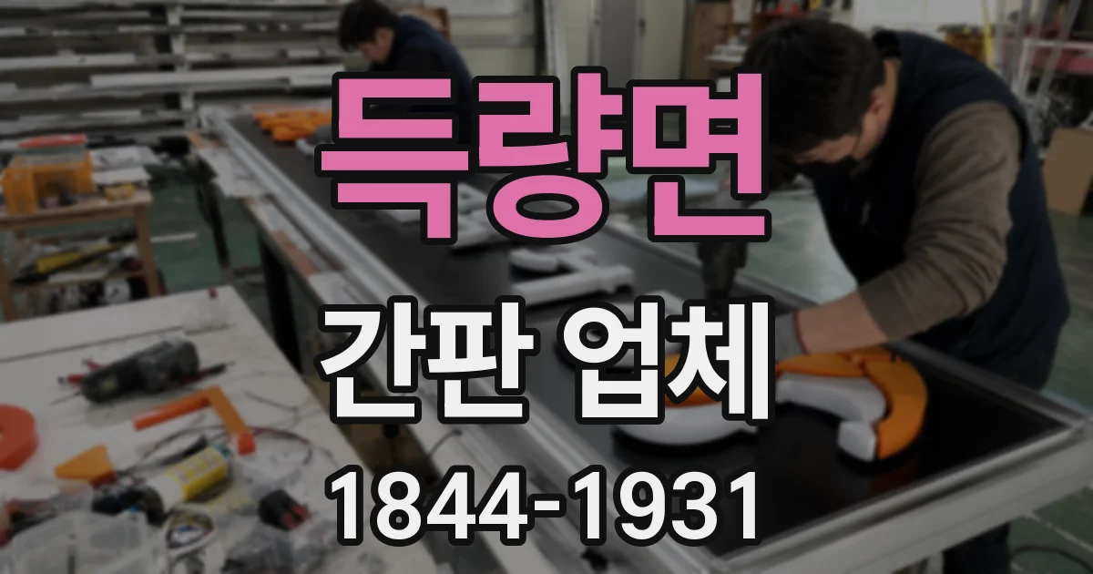 득량면 간판 업체