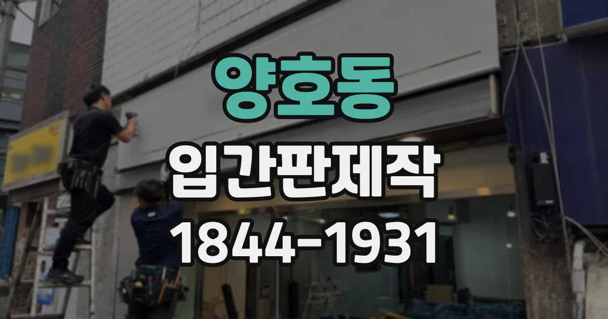 양호동 입간판제작