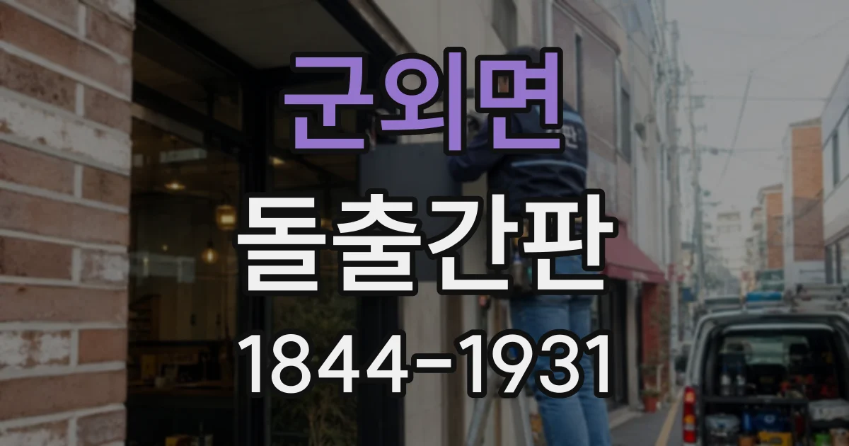 군외면 돌출간판