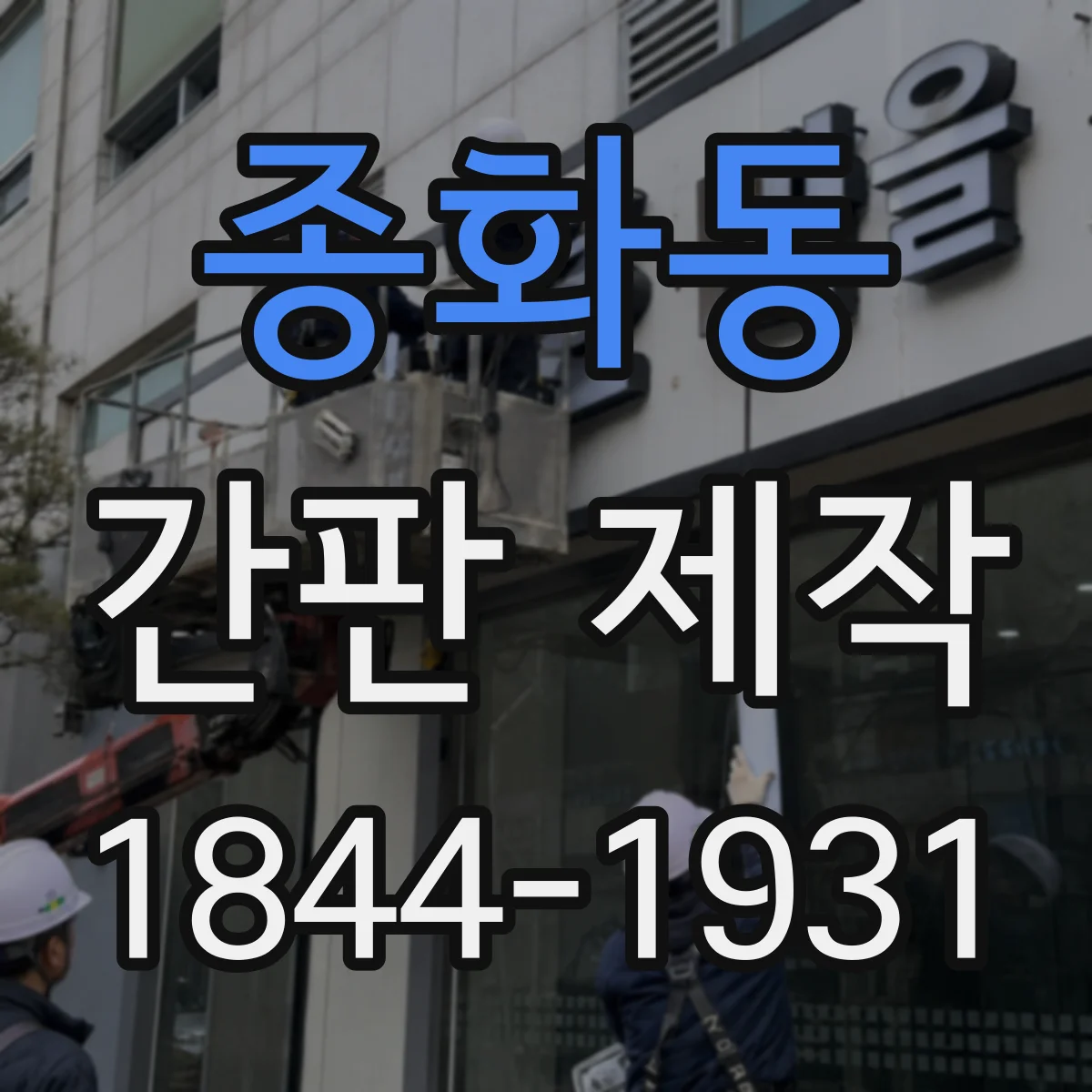 종화동 간판 제작