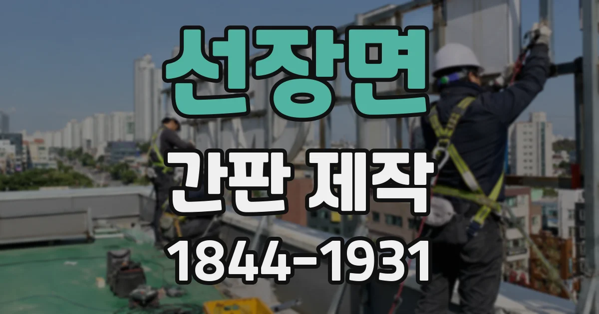 선장면 간판 제작