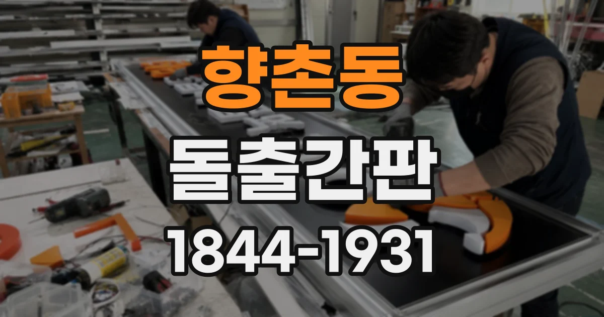 향촌동 돌출간판