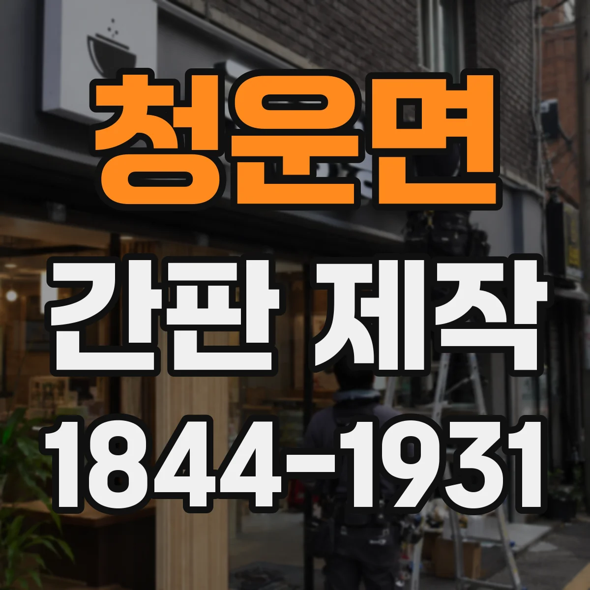 청운면 간판 제작