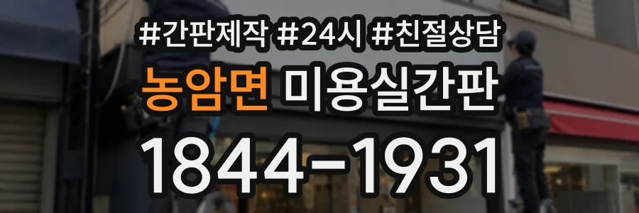 농암면 미용실간판 상담 전화 1844-1931