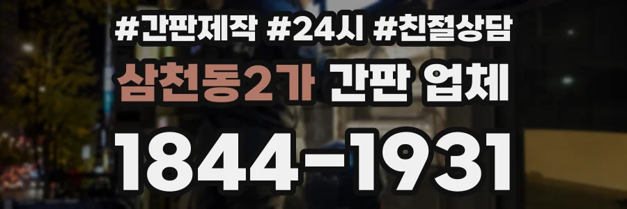 삼천동2가 간판 업체