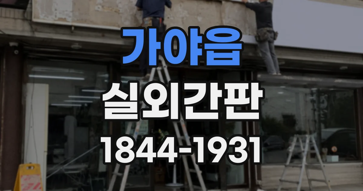 가야읍 실외간판