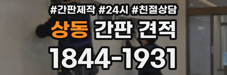 상동 간판 견적