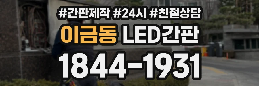 이금동 LED간판 상담 전화 1844-1931
