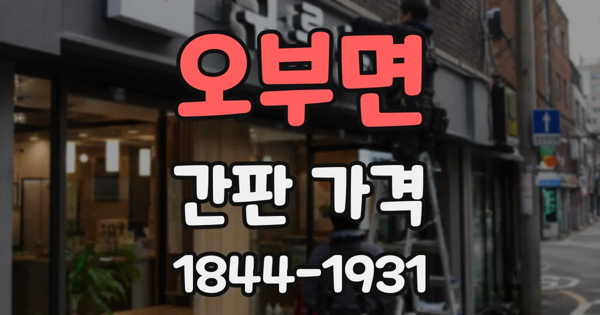 오부면 간판 가격