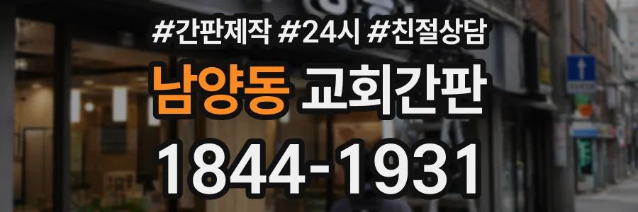 남양동 교회간판 상담 전화 1844-1931