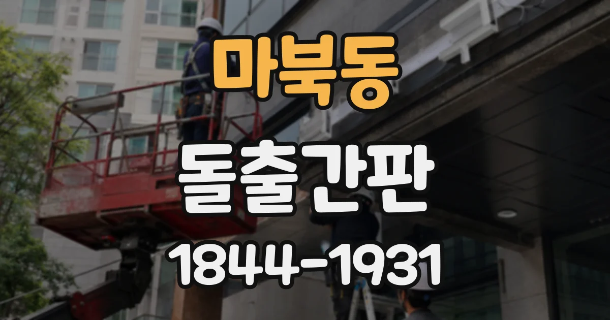 마북동 돌출간판