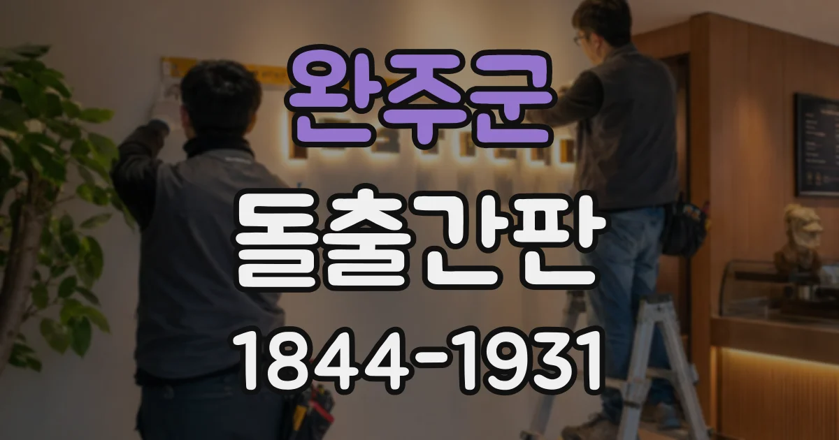 완주군 돌출간판