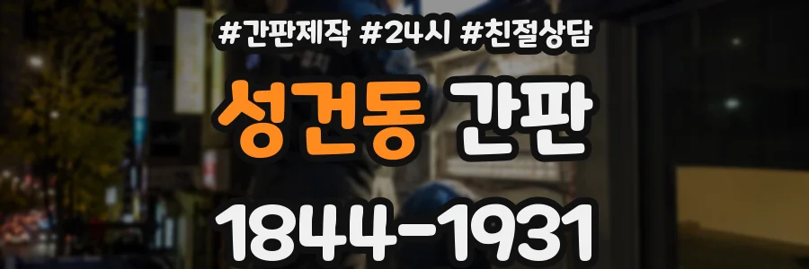 성건동 간판