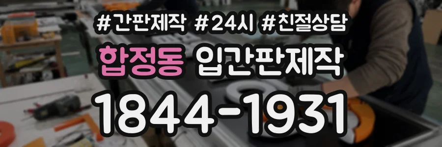 합정동 입간판제작 상담 전화 1844-1931