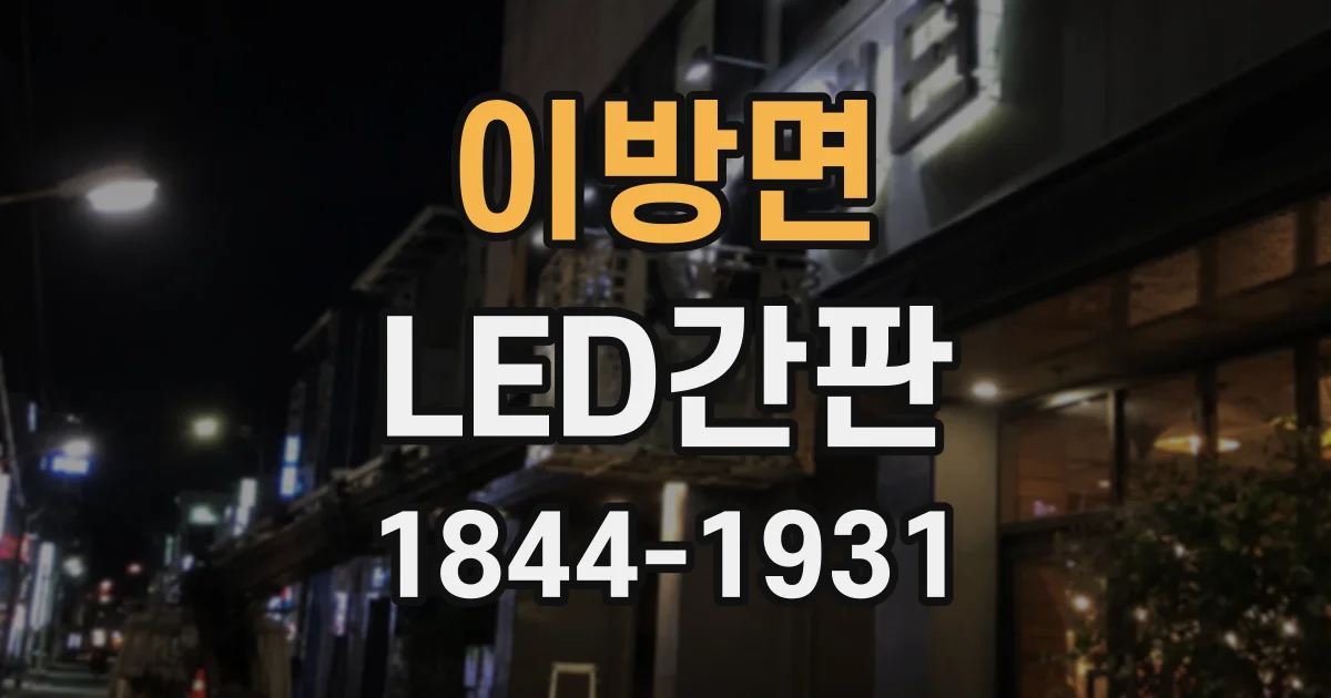 이방면 LED간판