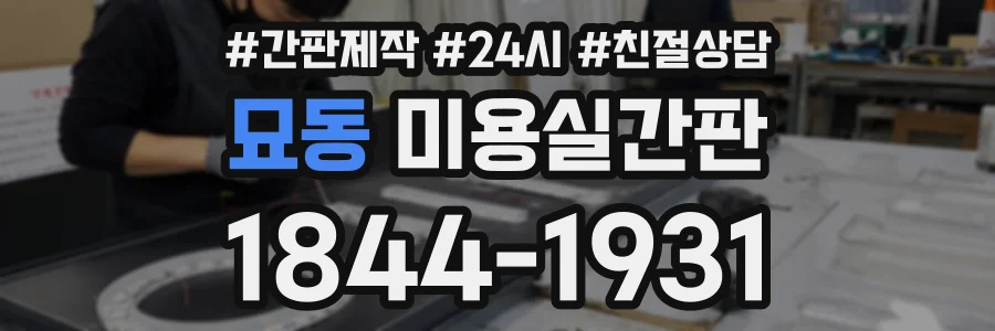 묘동 미용실간판 상담 전화 1844-1931