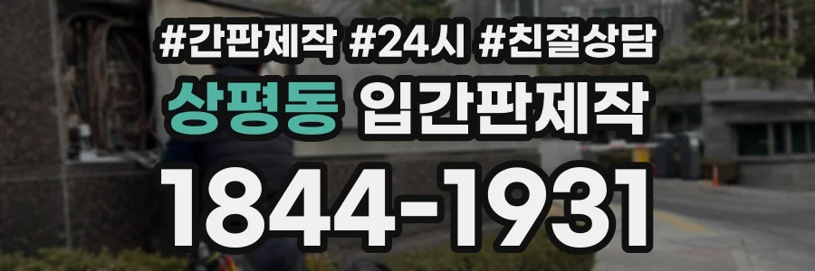 상평동 입간판제작 상담 전화 1844-1931